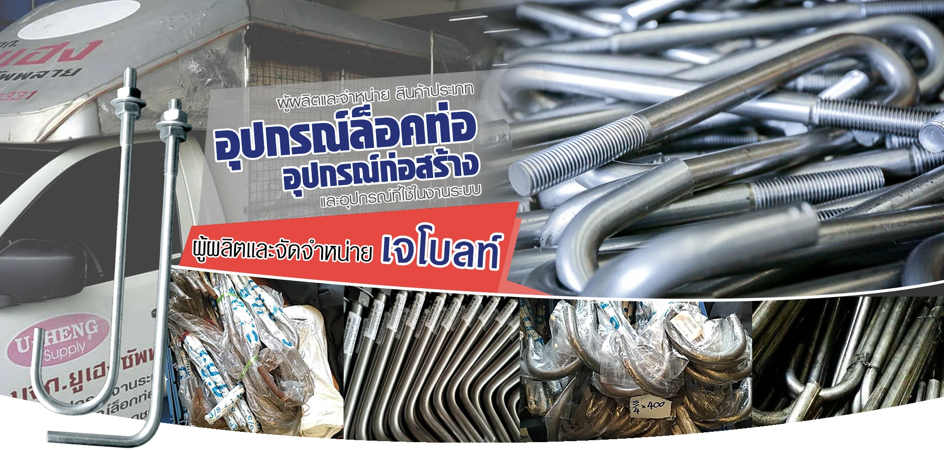 โรงงานผลิตอุปกรณ์ก่อสร้าง ยูเฮง ซัพพลาย