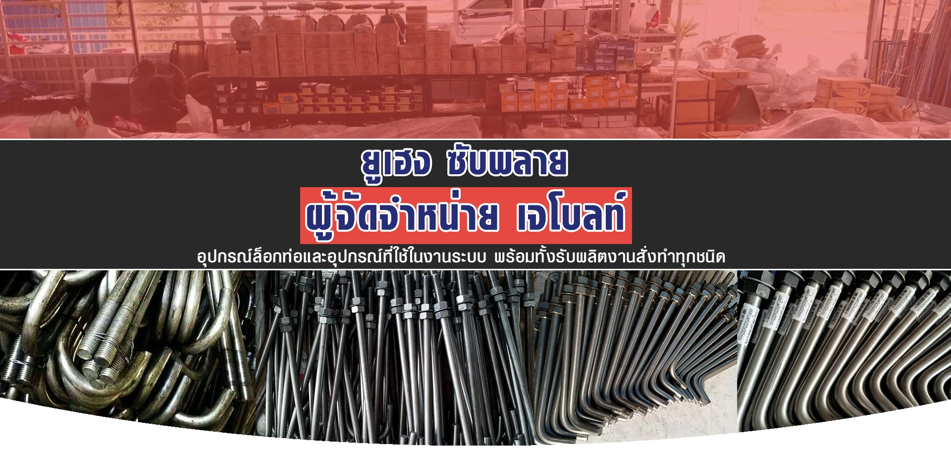 จำหน่าย U-Bolt J-Bolt L-Bolt คุณภาพมาตรฐาน