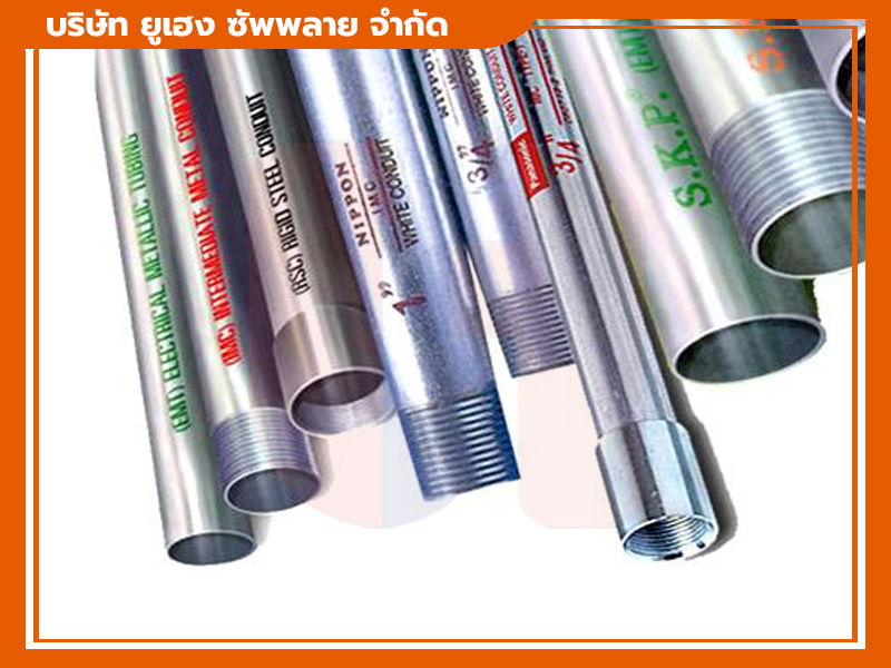 ท่อร้อยสายไฟโลหะ EMT IMC RSC