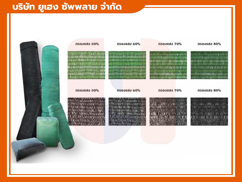 สแลน ตาข่ายกรองแสง